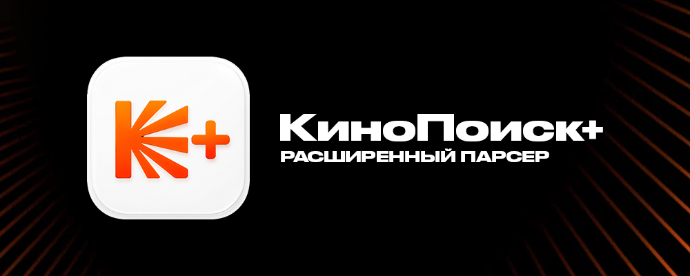 КиноПоиск+